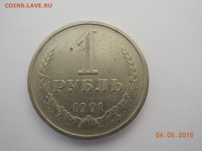 1 рубль 1991 СССР - DSCN2797.JPG