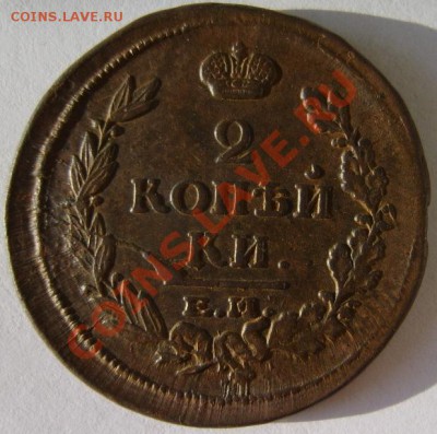 2коп.1816 ЕМ ИМ,23 ЕМ ФГ,25 ЕМ ПГ,26 ЕМ ИК,27 ЕМ ИК,28 ЕМ ИК - S8303070.JPG