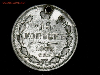 15 копеек 1900 г. СПБ ФЗ - Thu May 04 10-32-07