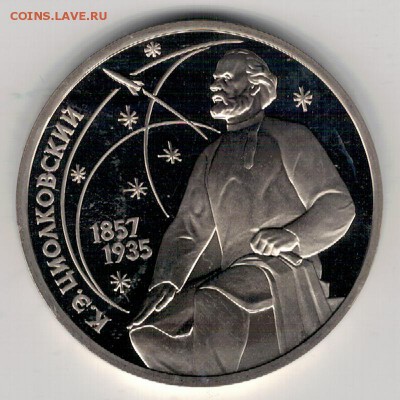 Рубль 1987 Циолковский до 08.05.2017 в 22.00мск (Д891) - 2-1р87