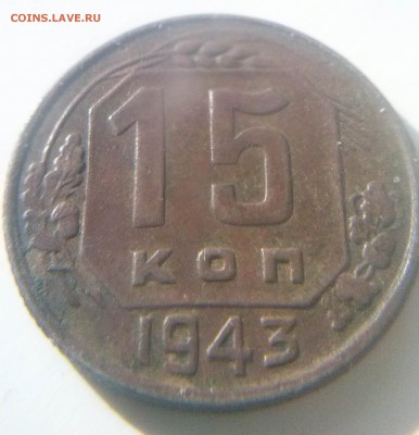 15 КОПЕЕК 1943 - CAM00570