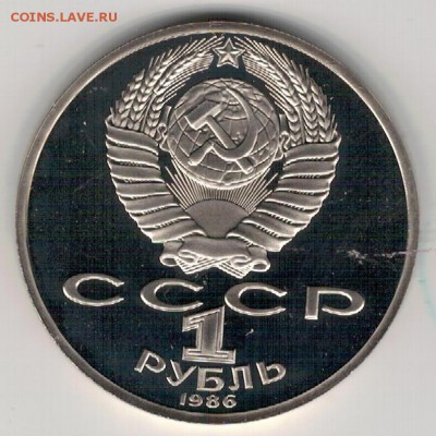 Рубль 1986 Ломоносов пруф до 08.05.2017 в 22.00мск (Д891) - 2-1р86а