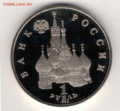 Рубль 1992 Колас пруф до 08.05.2017 в 22.00мск (Д892) - 2-1р92кол1