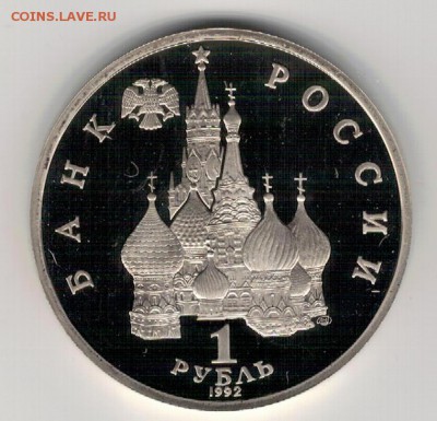 Рубль 1992 Нахимов пруф до 08.05.2017 в 22.00мск (Д892) - 2-1р92н1