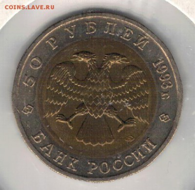 50 рублей 1993 Эублефар до 08.05.2017 в 22.00мск (Д794) - 2-50э1