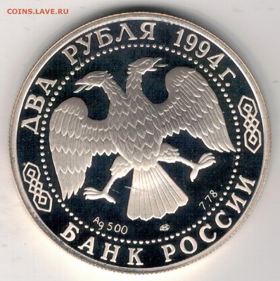2 рубля 1994 Павел Бажов до 08.05.2017 в 22.00мск (Д912) - 3-94а