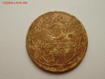 5 копеек 1937 до10.05 в 22.00мск - P9160002.JPG