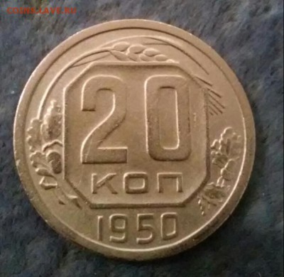 20 копеек 1950 - 20170428_172408-1