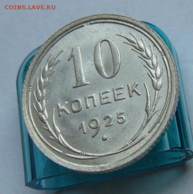 10 копеек 1925 до 7.05 в 22-00 - P1030712.JPG