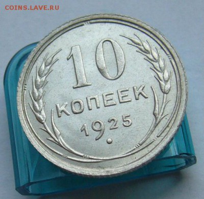 10 копеек 1925 до 7.05 в 22-00 - P1030711.JPG