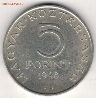 Ag Венгрия 5 форинтов 1948 Петёфи 08.05.17 в 22.00мск (Д945) - 5-вен5а