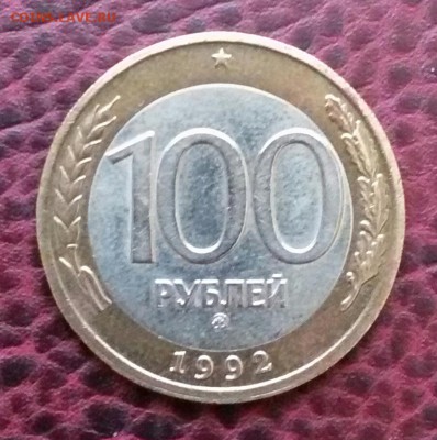 100р.1992г.ммд  до 8.05.17 - 20170504_102903-1