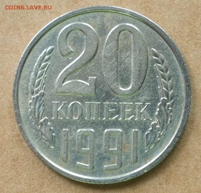 20 копеек 1991 бб - DSCF9473.JPG