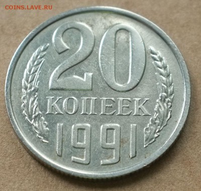 20 копеек 1991 бб - DSCF9479.JPG