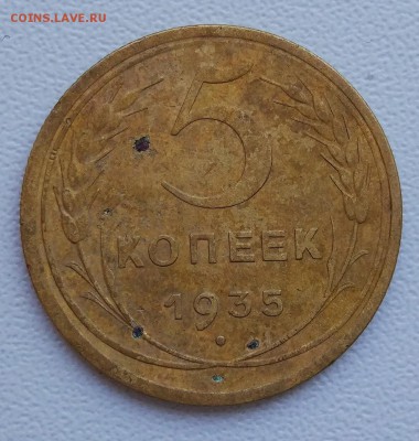 5 копеек 1935 г.  Н.  - помощь в определении шт. - IMG_20170504_130252
