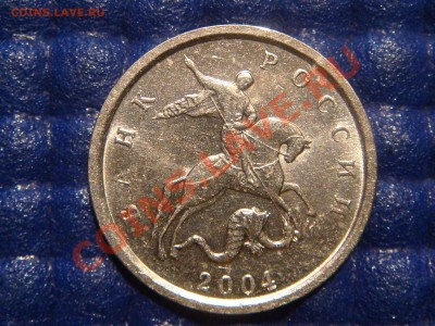 РЕДКАЯ 1 копейка 2004 М "Шт 1Б до 21-00 18.02.11 - DSC08681.JPG