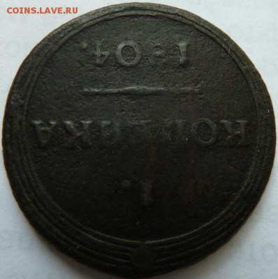 1 коп 1804 г КМ -подлинность и оценка - Изображение 11338