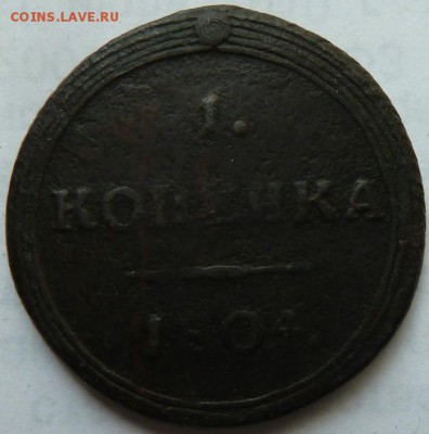 1 коп 1804 г КМ -подлинность и оценка - Изображение 11328