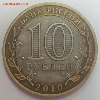 10 руб. 2010 Юрьевец - 2017-05-04 12.35.01