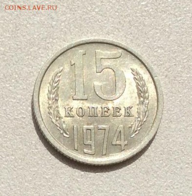 15 копеек 1974г. aUNC,  до 22.00  04.05.2017г. - image