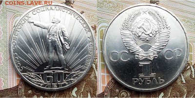 1 рубль 60 лет СССР -1982 года, до 21.00 мск 10.05.2017 - 1 рубль 60 лет СССР -1982-фото