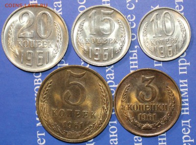 20,15, 10, 5, 3 коп 1961 год блеск до 12.05.17 в 22:30 МСК. - IMG_1159.JPG