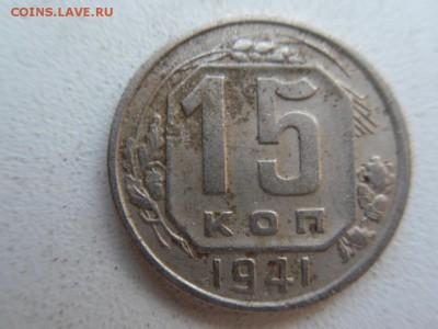 15 копеек 1941 - SDC18840.JPG