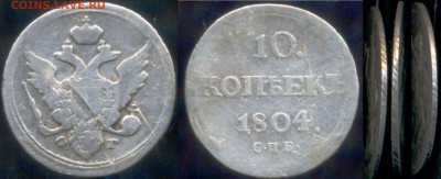 10 копеек 1804 г. , предпродажная оценка - 10 1804 скан 1 