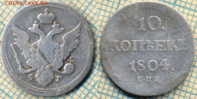 10 копеек 1804 г. , предпродажная оценка - 10 1804 скан 2 