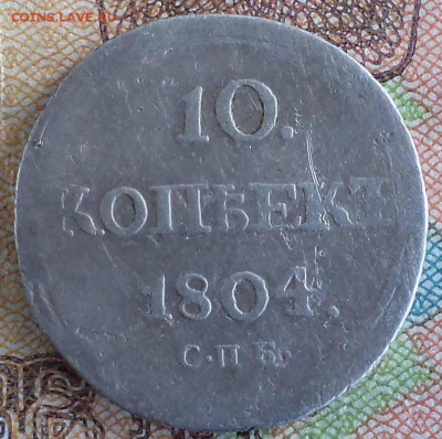 10 копеек 1804 г. , предпродажная оценка - DSC07312.JPG