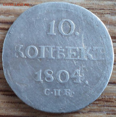 10 копеек 1804 г. , предпродажная оценка - DSC07334.JPG