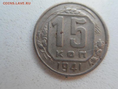 15 копеек 1941 - SDC18848.JPG