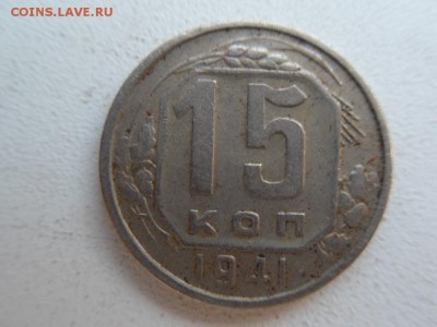 15 копеек 1941 - SDC18843.JPG
