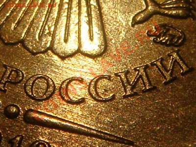 2010 10 рублей ММД "Г" до 21-00 18.02.11 - DSC08634.JPG
