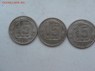 15 копеек 1941 - SDC18852.JPG