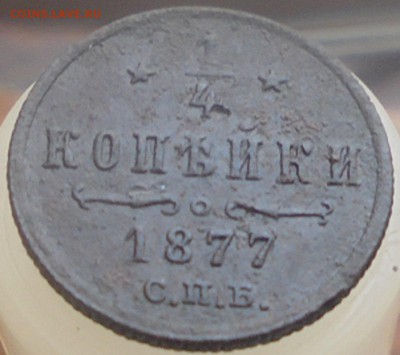 4 копейки 1877 года предпродажная оценка - DSC07282.JPG