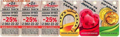 Куплю карты и визитки такси "Везёт", "Лидер", "РуТакси" - Лидер