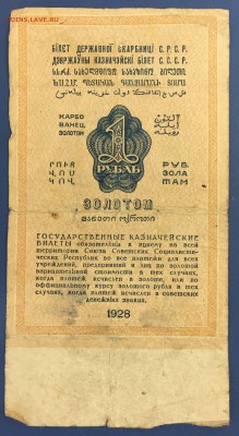 1 рубль золотом 1928 г. - IMG_2193.JPG