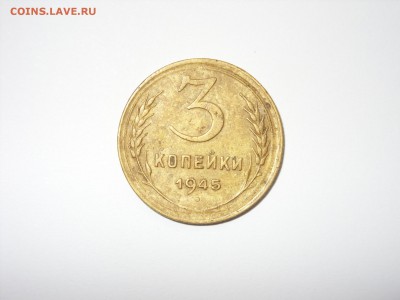 3 копейки 1945. - 3 копейки 1945 - 3.JPG