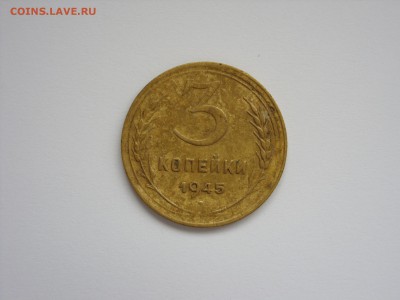3 копейки 1945. - 3 копейки 1945 - 1.JPG