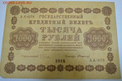 1000 рублей 1918г. до 06.05.17г. в 22:00 по МСК - DSC_0005.JPG