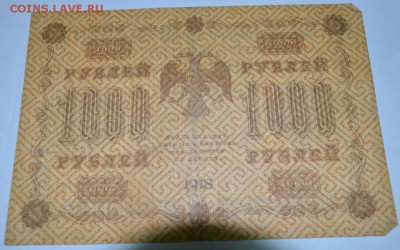 1000 рублей 1918г. до 06.05.17г. в 22:00 по МСК - DSC_0003.JPG