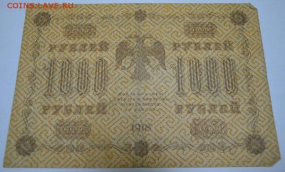 1000 рублей 1918г. до 06.05.17г. в 22:00 по МСК - DSC_0002.JPG