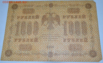1000 рублей 1918г. до 06.05.17г. в 22:00 по МСК - DSC_0001.JPG