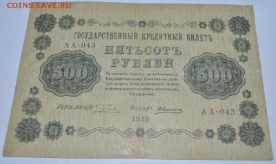 500 рублей  1918г. до 06.05.17г. в 22:00 по МСК - DSC_0004.JPG
