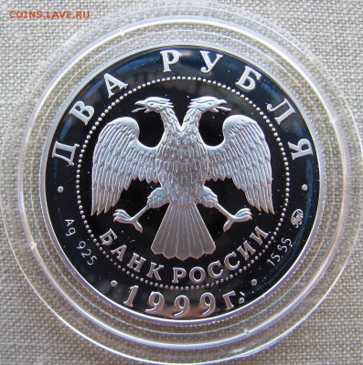 2 рубля 1999, И.П. Павлов, две монеты. Ag. До 09.05.17 22-00 - IMG_7841.JPG