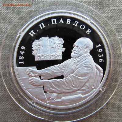 2 рубля 1999, И.П. Павлов, две монеты. Ag. До 09.05.17 22-00 - IMG_7832.JPG