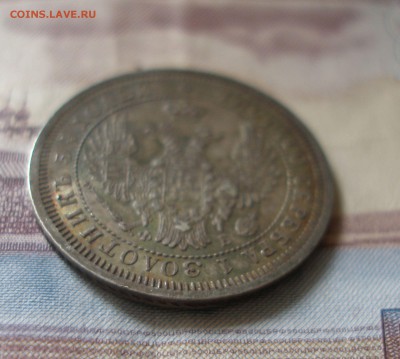 25 копеек 1857 до 4.05 - P7020001.JPG