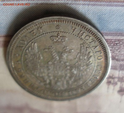 25 копеек 1857 до 4.05 - P7020004.JPG