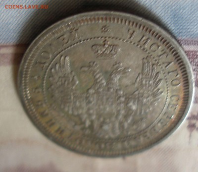 25 копеек 1857 до 4.05 - P7020005.JPG